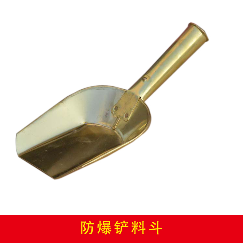 防爆铲料斗