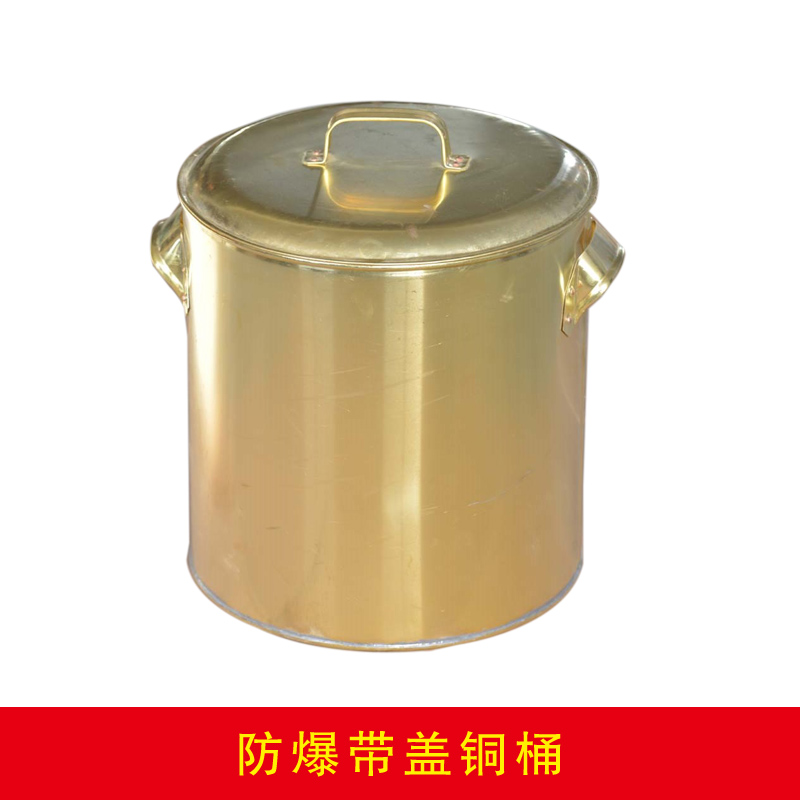 防爆带盖铜桶