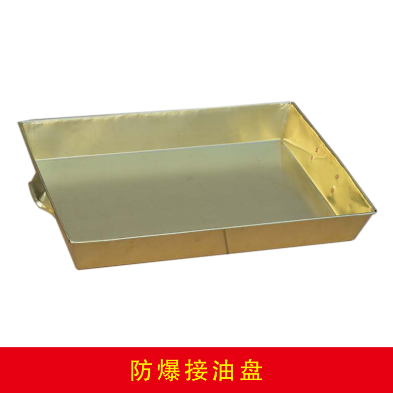 防爆接油盘