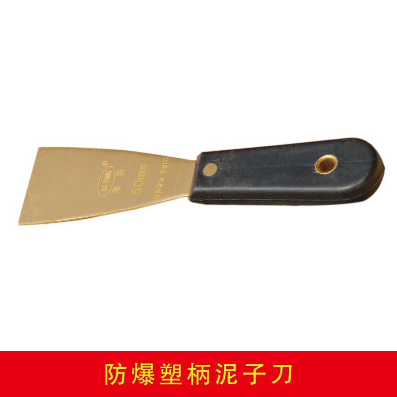 防爆塑柄泥子刀