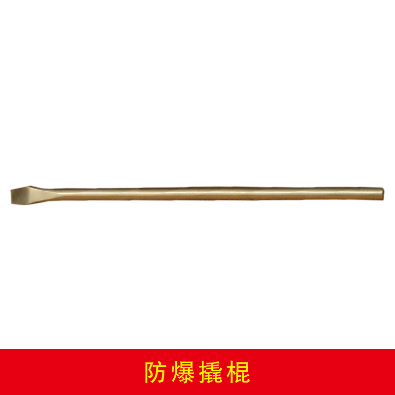 防爆撬棍