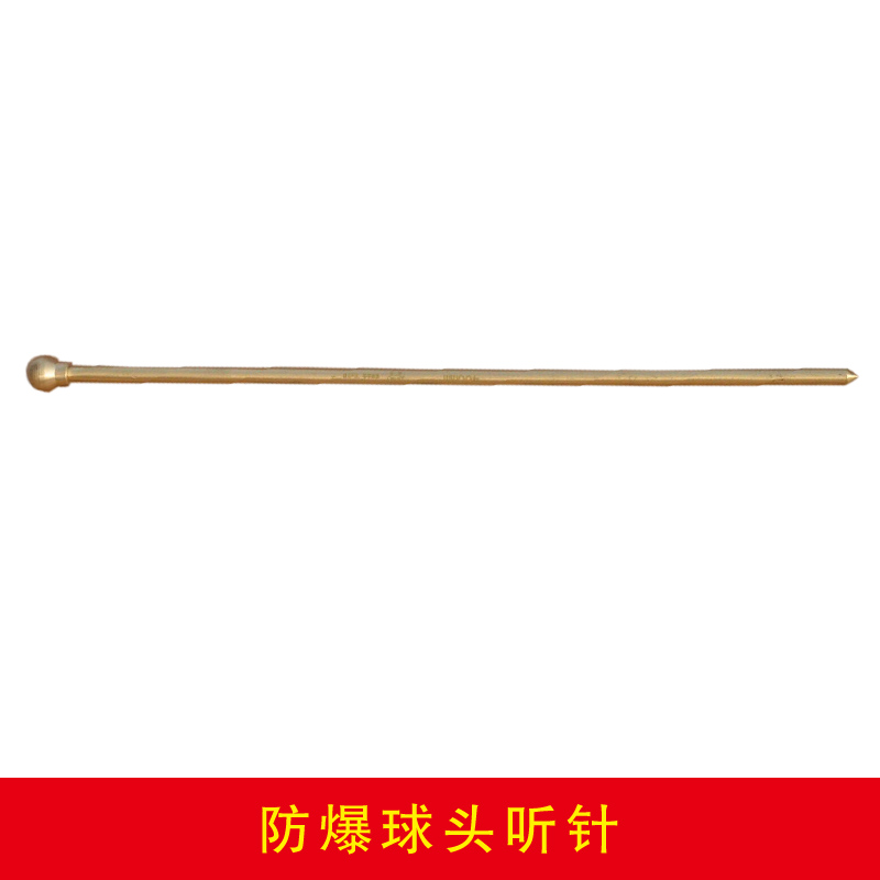 防爆球头听针