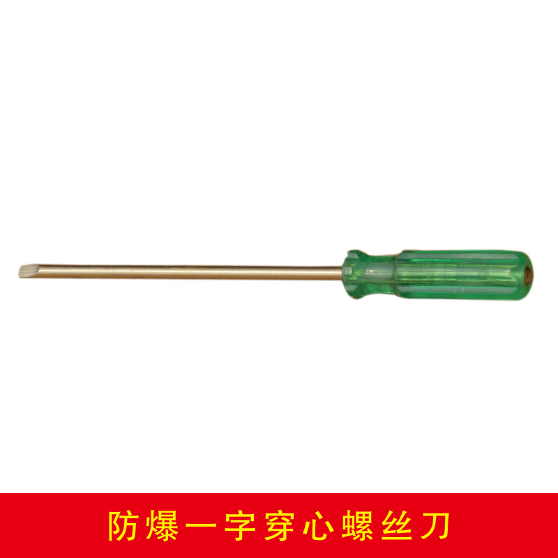 防爆一字穿心螺丝刀
