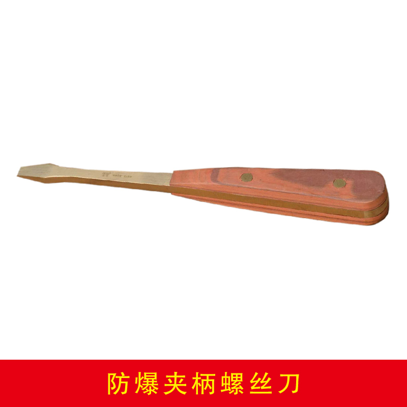 防爆夹柄螺丝刀