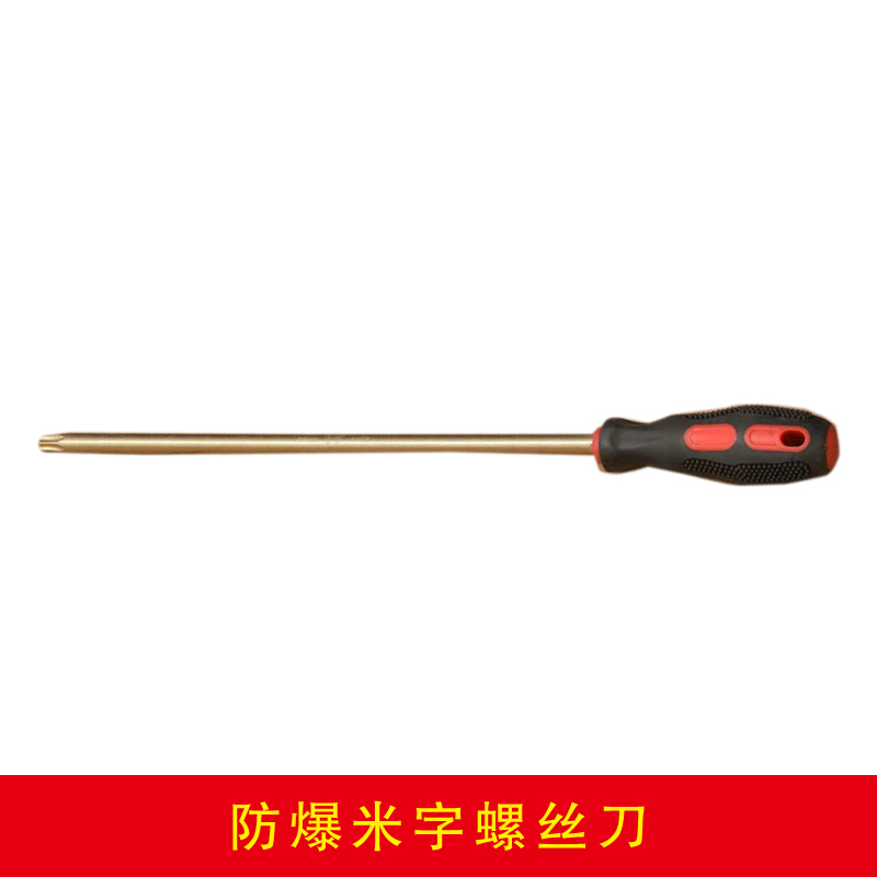 防爆米字螺丝刀