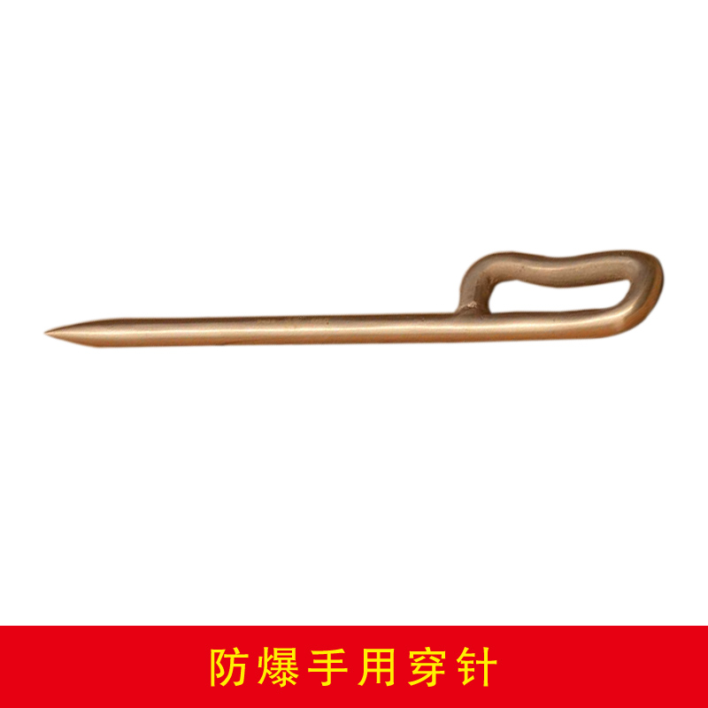 防爆手用穿针