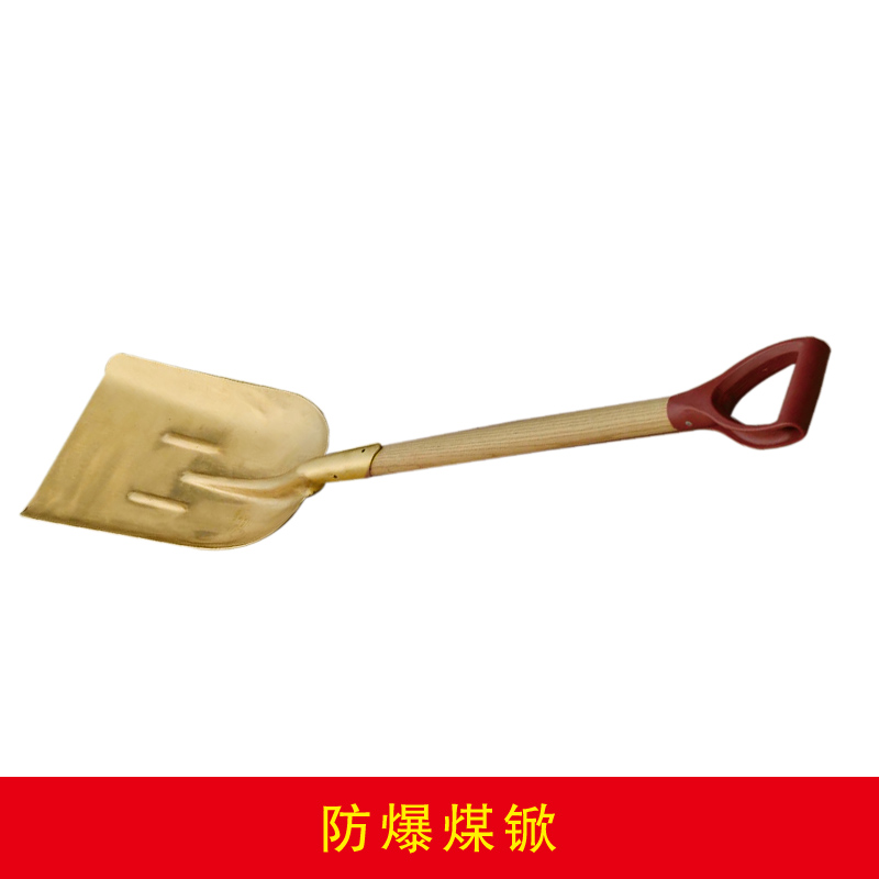 防爆煤锨