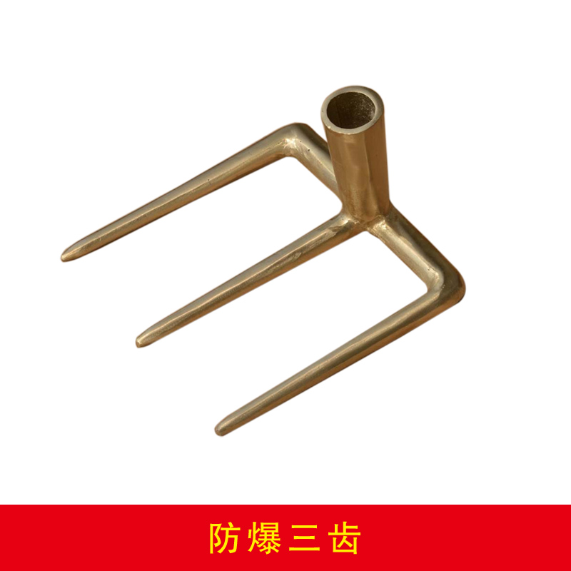 防爆三齿