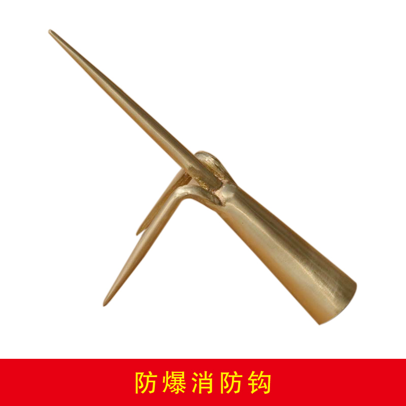 防爆消防钩