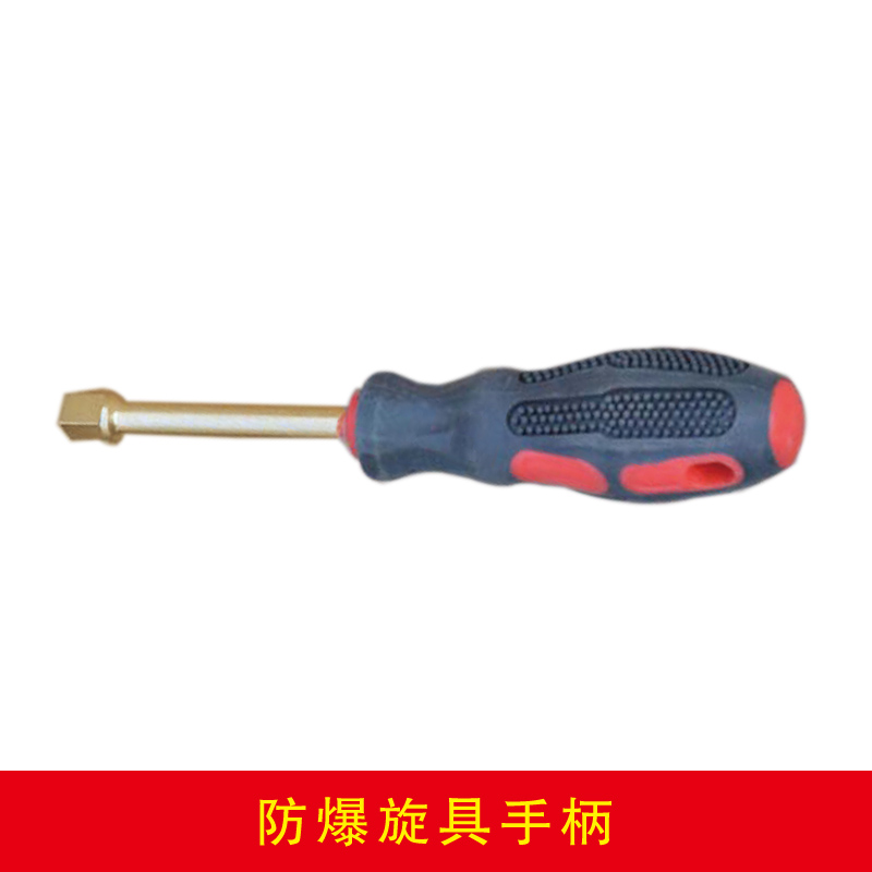 防爆旋具手柄