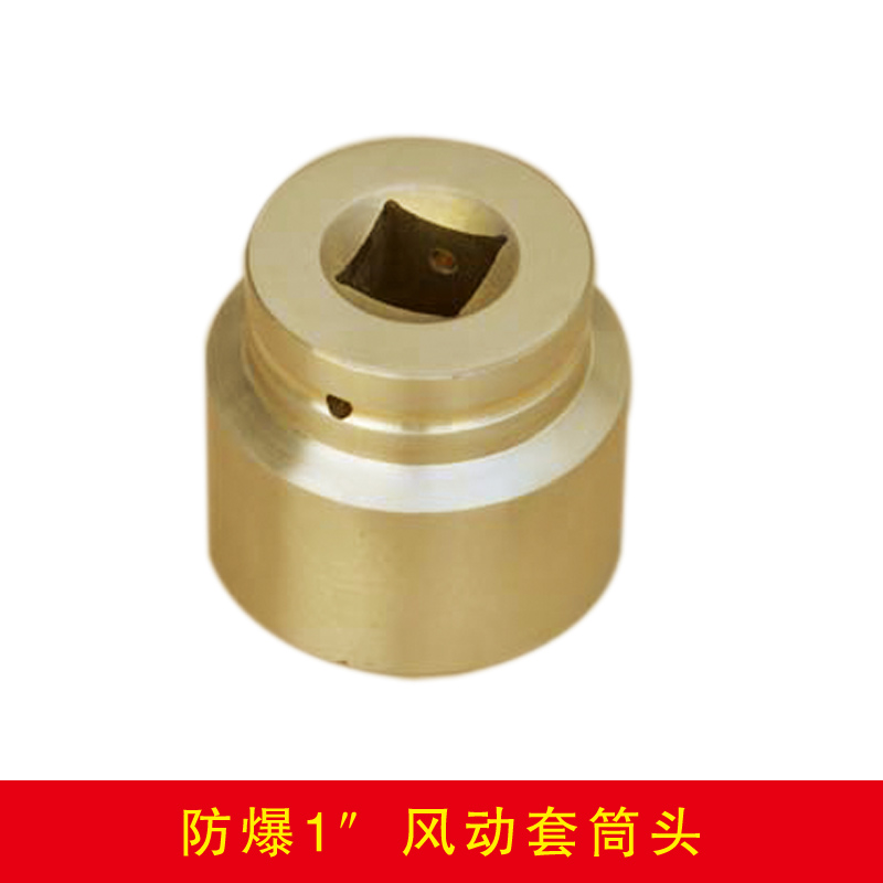 防爆一寸方风动套筒头