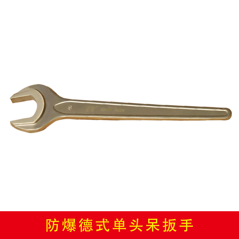防爆德式单头呆扳手