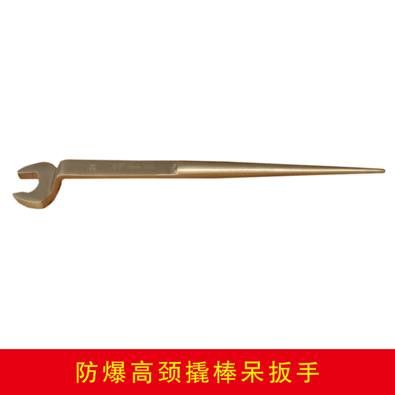 防爆高颈撬棒呆扳手