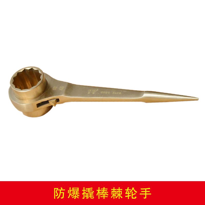 防爆撬棒棘轮手