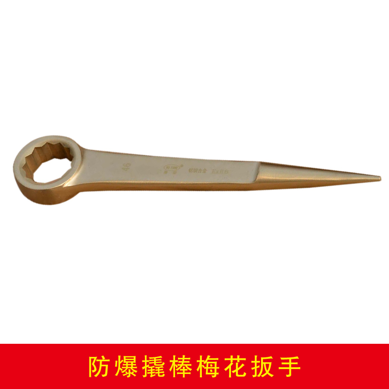 防爆撬棒梅花扳手