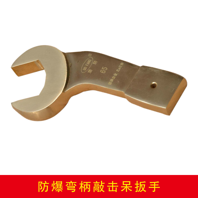 防爆弯柄敲击呆扳手
